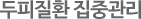 두피질환 집중관리